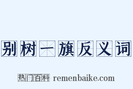 别树一旗反义词是什么意思的图片